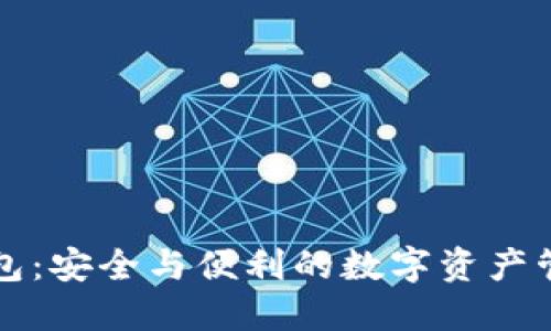币币钱包：安全与便利的数字资产管理之道