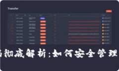 冷钱包授权码彻底解析：如何安全管理你的数字