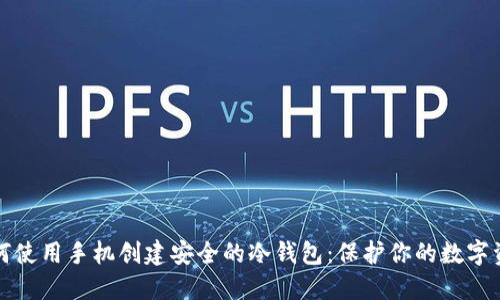 如何使用手机创建安全的冷钱包：保护你的数字资产