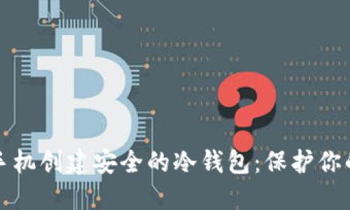 如何使用手机创建安全的冷钱包：保护你的数字资产