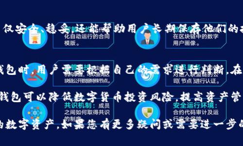 波宝钱包（Bobo Wallet）是一种数字货币钱包，专为各种加密资产提供安全存储与管理服务。许多人在使用波宝钱包时，都非常关心它是否支持冷钱包功能。本文将详细讨论波宝钱包的相关功能，尤其是冷钱包的概念及其在波宝钱包中的实现与应用。

冷钱包的基本概念
冷钱包是一种存储加密货币的离线钱包。与热钱包相比，冷钱包不连接互联网，能够有效降低黑客攻击和数据泄露的风险。使用冷钱包存储数字货币，可以为投资者的资产提供更高的安全性。

波宝钱包的冷钱包支持
波宝钱包实际上是一种热钱包，它允许用户直接与区块链交互。但为了提高安全性，波宝也为用户提供了一定的冷存储选项。具体来说，波宝钱包支持将资产转移到冷存储设备上。然而，这并不意味着波宝钱包本身具备完整的冷钱包功能。

波宝钱包的安全性
虽然波宝钱包是热钱包，但它在安全性上采取了多种措施。使用波宝钱包的用户可以享受到以下安全保障：
ul
    li私人密钥本地存储。这意味着用户的私钥不会被上传到云端，减少了被黑客攻击的危险。/li
    li双重身份验证。采用这种方式，用户在进行交易时需要提供额外的身份验证，进一步增强了安全性。/li
    li定期安全审计。波宝团队会定期对安全系统进行审计，检验其抗攻击能力，确保用户资产的安全。/li
/ul

如何使用波宝钱包进行安全存储
虽然波宝钱包本身不是冷钱包，但用户可以采取一些措施来提高存储的安全性。首先，用户可以定期备份钱包数据，确保在发生意外时能够找回资产。其次，用户应避免在公共网络上进行交易，因为这往往会增加信息被窃取的风险。

冷钱包与热钱包的选择
对于大部分用户而言，热钱包使用方便。但如果用户拥有大量数字资产，冷钱包将是更优选择。冷钱包不仅安全、稳妥，还能帮助用户长期保存他们的投资价值。

总结
波宝钱包的确并没有提供传统意义上的冷钱包功能，但它依然能为用户提供一定的安全保障。在选择钱包时，用户需要根据自己的需求进行判断。在进行大额交易或长期存储时，冷钱包是更理想的选择。

为了确保您的资产安全，建议用户综合考虑热钱包与冷钱包的优势，并做出合理选择。选择适合自己的钱包可以降低数字货币投资风险，提高资产管理的效率。

通过这篇文章，我们希望能帮助您更好地理解波宝钱包的冷钱包功能，以及如何有效地管理和保护您的数字资产。如果您有更多疑问或需要进一步的指导，建议咨询专业人士或参考相关文献。