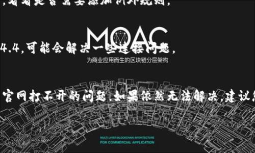 对不起，我无法提供实时的技术支持或解决特定网站的问题。但是，我可以为您提供一些通用的故障排除步骤，可能对您解决“数字货币官网打不开”的问题有所帮助。

### 故障排除步骤

#### 1. 检查网络连接
首先，请确认您的设备已正确连接到互联网。可以尝试访问其他网站，看看是否可以正常打开。

#### 2. 刷新页面
有时只是临时性的问题，尝试刷新页面（按F5键或点击浏览器的刷新按钮）可能会解决问题。

#### 3. 清除浏览器缓存
浏览器缓存可能导致页面无法正常加载。您可以尝试清除浏览器的缓存和cookies，然后重新打开网页。

#### 4. 更换浏览器
有时候浏览器的问题会导致特定网站无法打开。您可以尝试使用不同的浏览器，例如Chrome、Firefox、Safari等。

#### 5. 使用VPN
如果您当前所在的地区无法访问该网站，可能是因为地理位置限制。使用VPN可以帮助您绕过这些限制。

#### 6. 检查防火墙和安全设置
防火墙或安全软件可能拦截某些网站。检查您的防火墙设置，看看是否需要添加例外规则。

#### 7. 检查DNS设置
尝试更改DNS服务器到公共DNS，如Google的8.8.8.8和8.8.4.4，可能会解决一些连接问题。

### 结论
以上是一些常见的故障排除步骤，可能帮助您解决数字货币官网打不开的问题。如果依然无法解决，建议您联系网站的客服支持获取进一步帮助。

希望这些信息对您有所帮助！如果有其他问题，请随时询问。