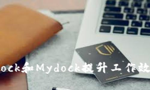 如何利用Bitdock和Mydock提升工作效率与管理能力