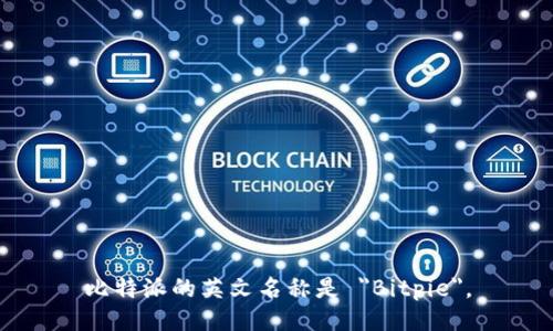 比特派的英文名称是 