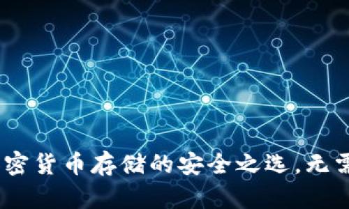 冷钱包：加密货币存储的安全之选，无需网络连接