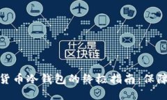 选择最佳虚拟货币冷钱包的终极指南：保障您的