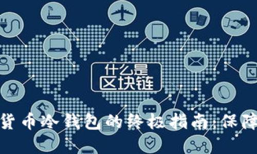 选择最佳虚拟货币冷钱包的终极指南：保障您的资产安全