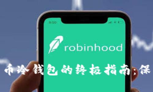 选择最佳虚拟货币冷钱包的终极指南：保障您的资产安全