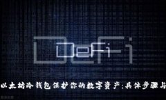 如何使用以太坊冷钱包保护你的数字资产：具体