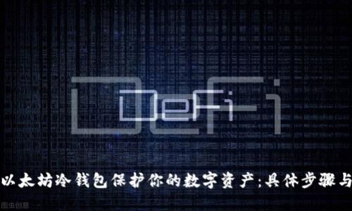 如何使用以太坊冷钱包保护你的数字资产：具体步骤与实用技巧