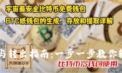 比特派转入与转出指南：一步一步教你轻松完成交易