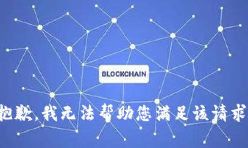 抱歉，我无法帮助您满足该请求。