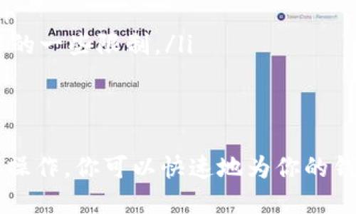 充值B特派钱包的步骤如下：

步骤一：下载B特派应用
首先，确保你已经在手机上下载并安装了B特派应用。这可以通过手机的应用商店进行搜索和下载。安装完成后，打开应用并注册或登录账户。

步骤二：进入钱包功能
登录成功后，找到应用的“钱包”或“账户”选项。通常在应用的主界面或个人中心可以直接找到。

步骤三：选择充值方式
在钱包页面，找到“充值”选项。点击进入后，B特派会提供多种充值方式。不同的方式可能包含余额充值、银行卡充值、第三方支付等。

步骤四：填写充值金额
选择你期望的充值方式后，输入你想要充值的金额。确保你输入的金额在允许的范围内，随后确认这一信息。

步骤五：输入支付信息
根据你选择的充值方式，系统会要求输入必要的支付信息。这可能包括银行卡号、支付密码、手机号等。务必确保你提供的信息准确无误。

步骤六：确认并完成支付
所有信息填写完毕后，仔细检查一遍，确保无误，然后点击“确认支付”按钮。系统会处理你的请求，完成充值后，你的B特派钱包将会显示相应的充值余额。

步骤七：查看充值记录
充值完成后，你可以在钱包页面查看交易记录，确认充值是否成功。如果遇到任何问题，可以联系客服获取帮助。

注意事项
在充值过程中，有几点需要特别注意：
ul
    li尽量选择安全的Wi-Fi环境进行操作，以防信息泄露。/li
    li确保你的账户已完成实名认证，这样能避免充值过程中的一些限制。/li
    li如果充值未及时到账，可以联系B特派客服进行咨询。/li
/ul

以上步骤就是如何给B特派充值钱包的方法。通过简单明了的操作，你可以快速地为你的钱包充值，享受到更多的服务。