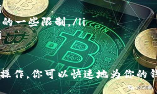 充值B特派钱包的步骤如下：

步骤一：下载B特派应用
首先，确保你已经在手机上下载并安装了B特派应用。这可以通过手机的应用商店进行搜索和下载。安装完成后，打开应用并注册或登录账户。

步骤二：进入钱包功能
登录成功后，找到应用的“钱包”或“账户”选项。通常在应用的主界面或个人中心可以直接找到。

步骤三：选择充值方式
在钱包页面，找到“充值”选项。点击进入后，B特派会提供多种充值方式。不同的方式可能包含余额充值、银行卡充值、第三方支付等。

步骤四：填写充值金额
选择你期望的充值方式后，输入你想要充值的金额。确保你输入的金额在允许的范围内，随后确认这一信息。

步骤五：输入支付信息
根据你选择的充值方式，系统会要求输入必要的支付信息。这可能包括银行卡号、支付密码、手机号等。务必确保你提供的信息准确无误。

步骤六：确认并完成支付
所有信息填写完毕后，仔细检查一遍，确保无误，然后点击“确认支付”按钮。系统会处理你的请求，完成充值后，你的B特派钱包将会显示相应的充值余额。

步骤七：查看充值记录
充值完成后，你可以在钱包页面查看交易记录，确认充值是否成功。如果遇到任何问题，可以联系客服获取帮助。

注意事项
在充值过程中，有几点需要特别注意：
ul
    li尽量选择安全的Wi-Fi环境进行操作，以防信息泄露。/li
    li确保你的账户已完成实名认证，这样能避免充值过程中的一些限制。/li
    li如果充值未及时到账，可以联系B特派客服进行咨询。/li
/ul

以上步骤就是如何给B特派充值钱包的方法。通过简单明了的操作，你可以快速地为你的钱包充值，享受到更多的服务。