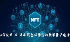 如何使用 G 币冷钱包保障您的数字资产安全？