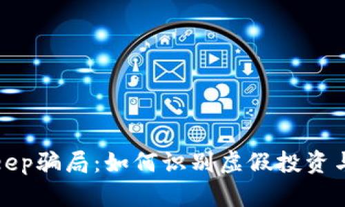 揭露BitKeep骗局：如何识别虚假投资与避免损失