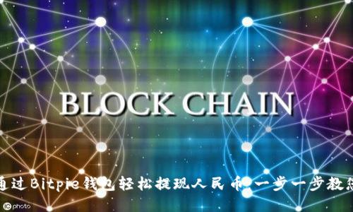 如何通过Bitpie钱包轻松提现人民币：一步一步教您操作