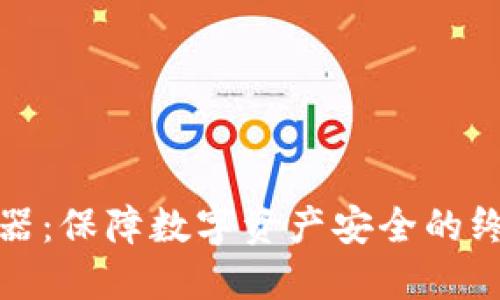 冷钱包服务器：保障数字资产安全的终极解决方案