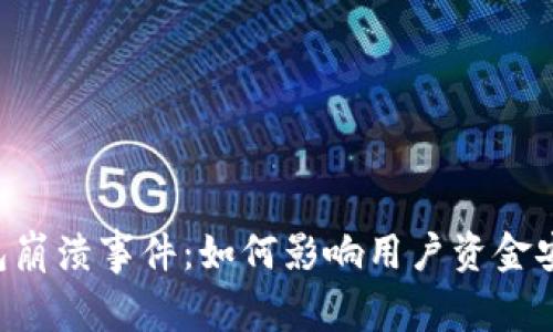 解读B特派钱包崩溃事件：如何影响用户资金安全与行业发展