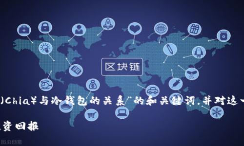 当然可以。在这里，我为你提供一个关于“奇亚币（Chia）与冷钱包的关系”的和关键词，并对这一主题进行详细介绍。以下是内容的结构和文字。

奇亚币冷钱包：如何安全存储你的资产并提升投资回报