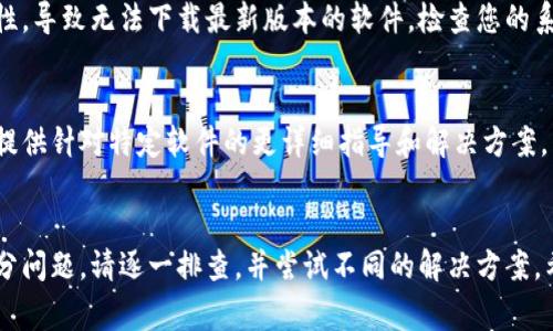 在下载软件时遇到问题是一个常见的情况，这可能是由于多种因素所导致的。以下是一些常见的解决方案以及排查步骤，可以帮助您解决下载软件的问题。

检查网络连接
首先，确保您的设备连接到互联网。如果网络不稳定，可能会导致下载失败。您可以尝试打开其他网站，看看是否能够正常访问。如果其他网站也无法打开，建议重启路由器，或者联系网络服务提供商。

确认软件的下载链接
有时，软件的官方网站可能会发生更改。如果您是在其他网站上下载软件，确保该链接是安全和可信的。使用官方渠道下载软件，可以避免下载到恶意软件或病毒。

检查存储空间
在下载软件之前，请确保您的设备有足够的存储空间。查看设备的存储设置，删除一些不必要的文件，以腾出空间。如果存储空间不足，下载操作会失败。

关闭安全软件
某些防病毒软件或防火墙可能会误判下载的内容是恶意软件，导致下载被阻止。尝试暂时禁用这些安全软件，并再次进行下载。但请在下载完成后，及时恢复安全设置以确保设备的安全。

更改下载设置
查看您的浏览器或设备的下载设置。在某些情况下，下载文件可能被设置为打开后立即删除，或被移动到特定的文件夹中。检查您的浏览器下载目录设置，确保知道下载文件的位置。

尝试不同的浏览器
如果在特定浏览器中无法下载，可以尝试使用其他浏览器进行下载。Chrome、Firefox、Edge 等浏览器各自的设置和兼容性可能不同，有时更换一个浏览器就能解决问题。

清除浏览器缓存
浏览器缓存可能会在某些情况下导致下载问题。定期清理缓存可以提高浏览器的性能并解决潜在的下载问题。在浏览器设置中找到“清除缓存”或“清除浏览数据”的选项。

检查操作系统更新
确保您的操作系统是最新的。有时，过时的操作系统可能会影响软件的兼容性，导致无法下载最新版本的软件。检查您的系统更新，并安装所有待处理的更新。

联系技术支持
如果以上方法无法解决您的问题，建议联系软件的技术支持团队。他们可以提供针对特定软件的更详细指导和解决方案。

总结
下载软件时遇到问题是常见的，但通过以上几个步骤，可以有效地解决大部分问题。请逐一排查，并尝试不同的解决方案。希望这些建议能帮助到您顺利下载所需的软件。