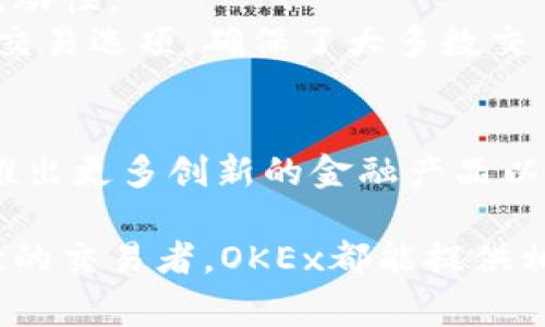 OKEx是一家总部位于马耳他的全球知名加密货币交易所。它提供多种虚拟货币的交易服务，包括比特币、以太坊、莱特币等主流加密货币，同时也支持许多小众和新兴的加密资产。用户可以通过OKEx进行现货交易、期货交易、合约交易等多种交易方式。

以下是有关OKEx的一些特点和功能：

交易种类
OKEx提供多种交易选项，包括：
ul
    listrong现货交易：/strong用户可以直接买卖加密货币，各种交易对提供灵活选择。/li
    listrong期货交易：/strong用户可以通过合约交易来进行杠杆和投机，以期在未来某个时间点以更高或更低的价格交易。/li
    listrong永续合约：/strong与传统期货合约不同，永续合约没有到期日，使得用户可以长期持有合约。/li
    listrongDeFi服务：/strong平台还提供去中心化金融（DeFi）相关产品和服务，为用户提供更多的投资机会。/li
/ul

安全性
在加密货币交易中，安全性一直是用户关心的重点。OKEx采用了多重安全措施，包括：
ul
    listrong冷钱包存储：/strong大多数资金存储在离线冷钱包中，减少被黑客攻击的风险。/li
    listrong双重身份验证：/strong用户在进行交易时需要通过双重身份验证，提高账户的安全性。/li
    listrong风险控制机制：/strong市场波动时，OKEx会实施一系列风控措施，确保用户资产安全。/li
/ul

用户体验
OKEx的平台设计注重用户体验，提供了一系列方便的功能：
ul
    listrong友好的用户界面：/strong无论是新手还是经验丰富的交易者，都是可以快速上手的界面设计。/li
    listrong丰富的学习资料：/strong平台提供大量教程和市场分析，帮助用户更好地理解市场。/li
    listrong高效的客户支持：/strongOKEx提供24小时客户支持，确保用户的问题能及时得到解决。/li
/ul

市场影响与流动性
作为全球最大的加密货币交易平台之一，OKEx在市场上具备很强的影响力。用户的交易量和活跃度高，促进了流动性。
流动性是交易者在买入和卖出时，能够迅速完成交易而不影响价格的能力。OKEx通过其庞大的用户基础和各种交易选项，确保了大多数交易对的流动性。而且通过API接口，专业的量化交易团队和高级用户也能进行高频交易，进一步增强了流动性。

未来展望
随着区块链技术的发展和全球对加密货币的关注日增，OKEx也在不断地拓展其产品和服务。未来，OKEx可能会推出更多创新的金融产品以及增加对新兴市场的支持。此外，随着监管环境的变化，平台也将持续合规性，提高用户信任。

总之，OKEx不仅仅是一个交易平台，它是一个为用户提供多元化金融服务的综合体。无论是投资新手还是有经验的交易者，OKEx都能提供相应的服务来满足不同需求。