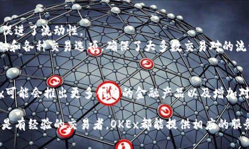 OKEx是一家总部位于马耳他的全球知名加密货币交易所。它提供多种虚拟货币的交易服务，包括比特币、以太坊、莱特币等主流加密货币，同时也支持许多小众和新兴的加密资产。用户可以通过OKEx进行现货交易、期货交易、合约交易等多种交易方式。

以下是有关OKEx的一些特点和功能：

交易种类
OKEx提供多种交易选项，包括：
ul
    listrong现货交易：/strong用户可以直接买卖加密货币，各种交易对提供灵活选择。/li
    listrong期货交易：/strong用户可以通过合约交易来进行杠杆和投机，以期在未来某个时间点以更高或更低的价格交易。/li
    listrong永续合约：/strong与传统期货合约不同，永续合约没有到期日，使得用户可以长期持有合约。/li
    listrongDeFi服务：/strong平台还提供去中心化金融（DeFi）相关产品和服务，为用户提供更多的投资机会。/li
/ul

安全性
在加密货币交易中，安全性一直是用户关心的重点。OKEx采用了多重安全措施，包括：
ul
    listrong冷钱包存储：/strong大多数资金存储在离线冷钱包中，减少被黑客攻击的风险。/li
    listrong双重身份验证：/strong用户在进行交易时需要通过双重身份验证，提高账户的安全性。/li
    listrong风险控制机制：/strong市场波动时，OKEx会实施一系列风控措施，确保用户资产安全。/li
/ul

用户体验
OKEx的平台设计注重用户体验，提供了一系列方便的功能：
ul
    listrong友好的用户界面：/strong无论是新手还是经验丰富的交易者，都是可以快速上手的界面设计。/li
    listrong丰富的学习资料：/strong平台提供大量教程和市场分析，帮助用户更好地理解市场。/li
    listrong高效的客户支持：/strongOKEx提供24小时客户支持，确保用户的问题能及时得到解决。/li
/ul

市场影响与流动性
作为全球最大的加密货币交易平台之一，OKEx在市场上具备很强的影响力。用户的交易量和活跃度高，促进了流动性。
流动性是交易者在买入和卖出时，能够迅速完成交易而不影响价格的能力。OKEx通过其庞大的用户基础和各种交易选项，确保了大多数交易对的流动性。而且通过API接口，专业的量化交易团队和高级用户也能进行高频交易，进一步增强了流动性。

未来展望
随着区块链技术的发展和全球对加密货币的关注日增，OKEx也在不断地拓展其产品和服务。未来，OKEx可能会推出更多创新的金融产品以及增加对新兴市场的支持。此外，随着监管环境的变化，平台也将持续合规性，提高用户信任。

总之，OKEx不仅仅是一个交易平台，它是一个为用户提供多元化金融服务的综合体。无论是投资新手还是有经验的交易者，OKEx都能提供相应的服务来满足不同需求。