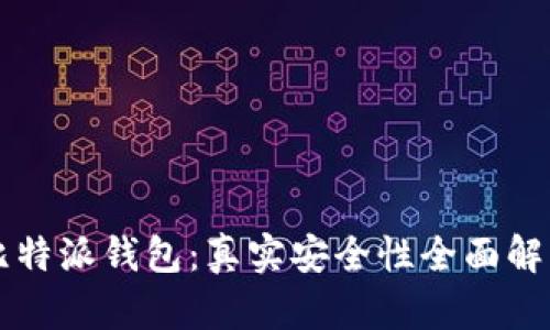 比特派钱包：真实安全性全面解析