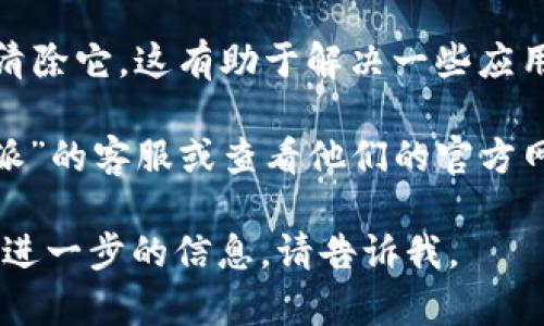 看起来你提到的“b特派”可能是某种应用程序或服务。由于我无法获取实时信息或特定平台的状态更新，我建议你尝试以下几种方法来解决问题：

1. **检查网络连接**：确保你的设备已连接到互联网，网络的稳定性也很重要。

2. **重启应用**：关闭并重新打开“b特派”应用，看看是否能够正常使用。

3. **更新应用**：查看应用商店是否有“b特派”的更新版本，及时更新应用可能解决一些问题。

4. **清除缓存**：如果该应用支持清除缓存或数据，尝试清除它，这有助于解决一些应用问题。

5. **联系客服**：如果问题依然存在，可以考虑联系“b特派”的客服或查看他们的官方网站和社交媒体，获取更多相关信息。

希望这些建议可以帮到你！如果你需要具体的使用帮助或进一步的信息，请告诉我。