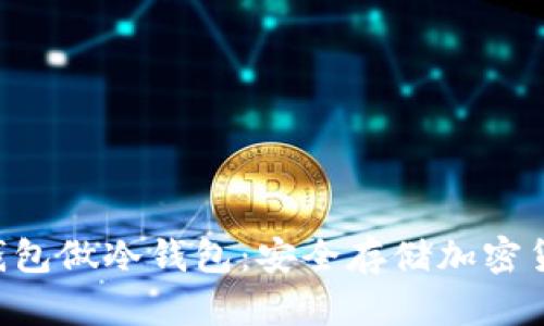 如何用B特派钱包做冷钱包：安全存储加密货币的终极指南