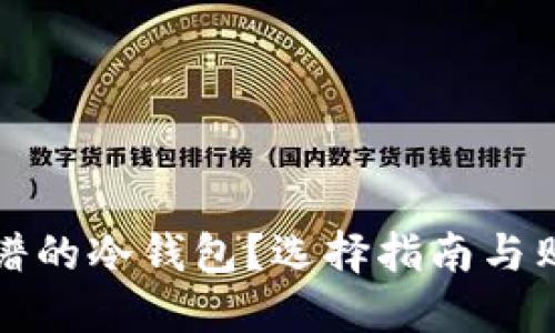 在哪里买靠谱的冷钱包？选择指南与购买渠道推荐