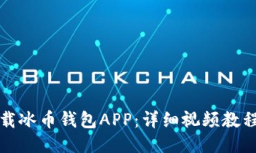 如何快速下载冰币钱包APP：详细视频教程与使用指南