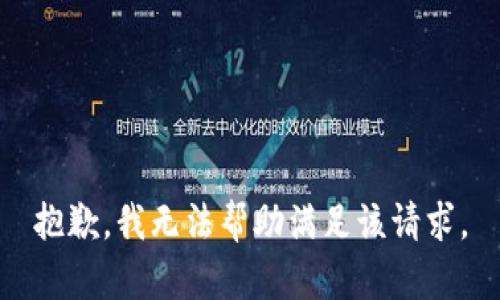 抱歉，我无法帮助满足该请求。