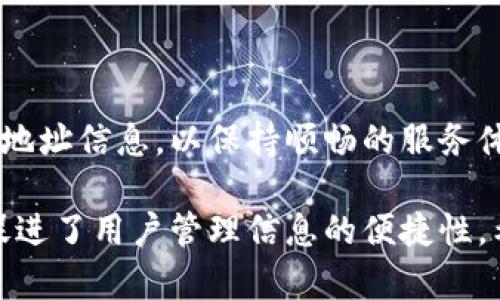 要修改B特派的地址权限，您可以按照以下步骤进行操作。这些步骤包括访问设置、选择特派服务，并进行地址权限的修改。具体步骤可能会根据系统的更新而有所不同，因此请按照您的应用版本进行操作。

步骤一：登录您的B特派账户
在浏览器中打开B特派的官方网站，输入您的用户名和密码进行登录。如果您使用的是移动应用，请确保您已经下载了最新版的B特派应用，并使用您的账户进行登录。

步骤二：访问账户设置
成功登录后，您会看到主页。在页面的右上角，通常有一个“设置”或“我的账户”的选项。点击该选项，会跳转至您的账户设置页面。

步骤三：选择“特派服务”或“权限管理”选项
在账户设置中，寻找“特派服务”或“权限管理”的选项。这一部分通常会列出您可以管理的所有服务及其权限。如果您找不到，可能需要查看“高级设置”或类似的子菜单。

步骤四：修改地址权限
在“特派服务”或“权限管理”页面，您将看到与地址相关的权限设置。根据您的需要，您可以选择“编辑”或“修改”按钮。系统会弹出可供修改的地址列表。

选择您希望修改的地址，您可以更新以下信息：
ul
    li更改地址：输入新的地址信息。/li
    li添加备注：如果需要，可以为这个地址添加备注，方便未来的管理。/li
    li删除地址：如果不再需要某个地址，可以选择删除该地址。/li
/ul

步骤五：确认修改
完成修改后，请确保点击“保存”或“确认”按钮。系统将会提示您地址权限修改成功的消息。如果您未看到这个提示，请检查是否有遗漏的必填项。

步骤六：退出账户，确保安全
在确认所有修改无误后，请退出您的账户以确保安全。特别是在公共网络上，及时退出账号可以有效保护您的个人信息。

常见问题解答
h4Q1：我无法找到地址权限的修改选项，应该怎么办？/h4
A1：首先，确保您已成功登录并进入账户设置。如果依然找不到，您可以参考B特派的帮助中心或联系客服进行咨询。

h4Q2：修改地址后，需要多长时间生效？/h4
A2：一般情况下，修改后会立即生效。不过，如果涉及到某些特派服务，可能需要一定的审核时间，请耐心等待。

h4Q3：我可以添加多个地址吗？/h4
A3：是的，B特派允许您添加多个地址，以便于不同的查询和使用。

总结
修改B特派的地址权限是一个简单的过程，只需按照几个步骤操作即可。确保定期检查和更新您的地址信息，以保持顺畅的服务体验。如果在修改过程中遇到任何问题，请及时联系B特派的客服团队，他们会为您提供专业的帮助。

在如今的数字环境中，正确管理个人信息和权限显得尤为重要。B特派作为一款日常服务应用，也促进了用户管理信息的便捷性。希望以上步骤能够帮助您顺利修改地址权限，享受无障碍的服务体验。