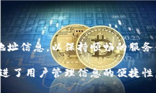 要修改B特派的地址权限，您可以按照以下步骤进行操作。这些步骤包括访问设置、选择特派服务，并进行地址权限的修改。具体步骤可能会根据系统的更新而有所不同，因此请按照您的应用版本进行操作。

步骤一：登录您的B特派账户
在浏览器中打开B特派的官方网站，输入您的用户名和密码进行登录。如果您使用的是移动应用，请确保您已经下载了最新版的B特派应用，并使用您的账户进行登录。

步骤二：访问账户设置
成功登录后，您会看到主页。在页面的右上角，通常有一个“设置”或“我的账户”的选项。点击该选项，会跳转至您的账户设置页面。

步骤三：选择“特派服务”或“权限管理”选项
在账户设置中，寻找“特派服务”或“权限管理”的选项。这一部分通常会列出您可以管理的所有服务及其权限。如果您找不到，可能需要查看“高级设置”或类似的子菜单。

步骤四：修改地址权限
在“特派服务”或“权限管理”页面，您将看到与地址相关的权限设置。根据您的需要，您可以选择“编辑”或“修改”按钮。系统会弹出可供修改的地址列表。

选择您希望修改的地址，您可以更新以下信息：
ul
    li更改地址：输入新的地址信息。/li
    li添加备注：如果需要，可以为这个地址添加备注，方便未来的管理。/li
    li删除地址：如果不再需要某个地址，可以选择删除该地址。/li
/ul

步骤五：确认修改
完成修改后，请确保点击“保存”或“确认”按钮。系统将会提示您地址权限修改成功的消息。如果您未看到这个提示，请检查是否有遗漏的必填项。

步骤六：退出账户，确保安全
在确认所有修改无误后，请退出您的账户以确保安全。特别是在公共网络上，及时退出账号可以有效保护您的个人信息。

常见问题解答
h4Q1：我无法找到地址权限的修改选项，应该怎么办？/h4
A1：首先，确保您已成功登录并进入账户设置。如果依然找不到，您可以参考B特派的帮助中心或联系客服进行咨询。

h4Q2：修改地址后，需要多长时间生效？/h4
A2：一般情况下，修改后会立即生效。不过，如果涉及到某些特派服务，可能需要一定的审核时间，请耐心等待。

h4Q3：我可以添加多个地址吗？/h4
A3：是的，B特派允许您添加多个地址，以便于不同的查询和使用。

总结
修改B特派的地址权限是一个简单的过程，只需按照几个步骤操作即可。确保定期检查和更新您的地址信息，以保持顺畅的服务体验。如果在修改过程中遇到任何问题，请及时联系B特派的客服团队，他们会为您提供专业的帮助。

在如今的数字环境中，正确管理个人信息和权限显得尤为重要。B特派作为一款日常服务应用，也促进了用户管理信息的便捷性。希望以上步骤能够帮助您顺利修改地址权限，享受无障碍的服务体验。