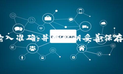 导入私钥到比特派钱包是一个重要的步骤，可以帮助用户恢复和管理他们的加密资产。以下是关于如何在比特派中导入私钥的详细步骤和注意事项。

一、什么是比特派钱包
比特派钱包是一款支持多种加密货币的钱包应用。它提供了安全、方便的资产管理功能。用户可以通过比特派钱包进行加密货币的存储、转账和交易。同时，用户也可以将其他钱包中的私钥导入到比特派中，方便管理所有资产。

二、私钥的定义
私钥是一串独特的数字和字母组合，用户通过私钥来控制和管理他们的加密货币。私钥是非常敏感的信息，保护好私钥就是保护好你的资产。如果私钥被他人获取，资产可能会被盗取。

三、在比特派中导入私钥的步骤

h4步骤1：打开比特派钱包/h4
首先，确保你已经在手机上安装了比特派钱包。如果还没有安装，可以前往应用商店下载并完成注册。在注册时，请务必记录好助记词，以便后续的找回。

h4步骤2：进入钱包设置/h4
打开比特派钱包后，进入主界面。点击右上角的“设置”图标，进入设置页面。这里你可以找到多个选项，包括“导入钱包”、“备份”等。

h4步骤3：选择导入私钥/h4
在设置页面，选择“导入钱包”选项。随后，会出现多个导入方式，包括助记词和私钥。选择“私钥导入”选项。

h4步骤4：输入私钥/h4
在输入框中输入你要导入的私钥。请确保输入时没有任何错误，因为私钥是唯一标识。输入完成后，点击“确认”或“导入”按钮。

h4步骤5：完成导入/h4
成功导入后，系统会自动将与你的私钥关联的资产添加到你的比特派钱包中。你可以在主界面中查看资产情况。

四、私钥导入的注意事项

h41. 安全性/h4
在导入私钥时，请确保周围环境安全，避免他人窥探。同时，确保你的手机设备安全，避免木马攻击。

h42. 确认私钥准确/h4
输入私钥时，务必检查每一位字符，确保没有输入错误。如果输入错误，会导致资产无法找回。

h43. 不要分享私钥/h4
私钥是你资产的唯一钥匙，切勿将其分享给任何人。很多诈骗活动都是通过私钥盗取资产，保护好自己的私钥至关重要。

h44. 备份私钥/h4
在导入私钥后，建议将私钥进行备份。可以将私钥打印出来或存储在安全的云端。确保在需要恢复钱包时，可以快速找到私钥。

五、私钥与助记词的区别
私钥和助记词虽然都是用来控制和管理加密资产的重要信息，但它们有很大的区别。私钥是由一串复杂的字符组成，即使你拥有私钥，若没有助记词也可能无法恢复钱包。而助记词通常由多个简单的单词组成，便于记忆和书写。在实际操作中，建议在创建钱包时同时备份助记词和私钥，以增加安全性。

六、常见问题解答

h41. 如果私钥丢失，能否找回我的资产？/h4
如果私钥丢失，资产将无法找回。因此，保管好私钥是至关重要的。建议在多个安全的地方进行备份。

h42. 比特派支持哪些类型的私钥导入？/h4
比特派支持多种加密货币的私钥导入，包括但不限于比特币、以太坊等。具体支持的加密货币种类可以在官方文档或应用内查看。

h43. 导入私钥后需要做哪些操作？/h4
导入私钥后，你需要检查资产情况。如果有误，需要再次确认私钥的准确性。同时，保留好私钥以备后续使用。

七、总结
导入私钥到比特派钱包是一个相对简单的操作。但是，这个过程必须谨慎对待，因为私钥直接关系到你的资产安全。在操作过程中，确保输入准确，并将私钥妥善保存。不管你是新手还是经验丰富的用户，了解这些基本步骤和注意事项都会帮助你更有效地管理自己的加密资产。

希望这篇指南能够帮助到你！安全管理好自己的比特币、以太坊等加密资产，让数字货币投资更轻松。