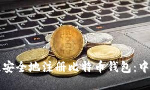 如何快速安全地注册比特币钱包：中文版指南