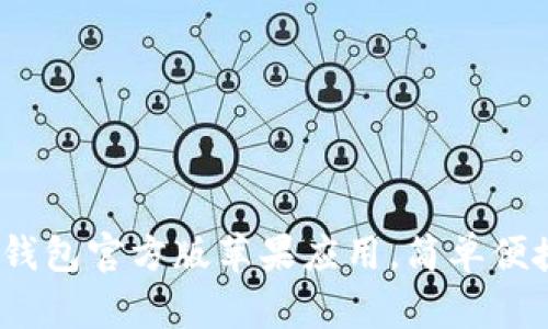 下载安装b特派钱包官方版苹果应用，简单便捷享受金融服务