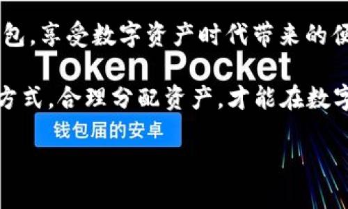   比特派钱包里的币是真的吗？揭开数字资产的真相 / 

 guanjianci 比特派钱包, 数字资产, 虚拟货币, 加密货币 /guanjianci 

引言：数字资产的崛起
近年来，随着科技的进步和区块链技术的发展，数字资产的概念逐渐深入人心。越来越多的人开始关注虚拟货币和数字钱包。在这个背景下，比特派钱包作为一种流行的数字资产存储工具，吸引了大量用户。然而，许多人仍然对比特派钱包里的币的真实性产生疑问。今天，我们将深入探讨这个问题，帮助大家更好地理解数字资产的本质。

什么是比特派钱包？
比特派钱包是一款为用户提供安全、便捷的数字货币管理工具。它支持多种加密货币的存储、转账与交易。比特派钱包不仅具备良好的用户界面，还以其强大的安全性和隐私保护功能而受到用户的青睐。
用户可以通过比特派钱包方便地管理自己的数字资产，无论是购买、出售还是转账，都可以轻松完成。尤其是在全球范围内，比特派钱包的使用率逐渐上升，成为很多人投资数字资产的重要工具。

比特派钱包里的币能否真实存在？
当人们问“比特派钱包里的币是真的吗”时，实际上是对数字资产的真实性及其价值的质疑。首先，我们需要明确，数字货币的存储与传统货币的存储不同。比特派钱包中的币并不是实体货币，而是以数字形式存在的资产。
这些币本身是通过区块链技术生成并记录在分布式账本上的。每一笔交易都会在全球的节点上进行验证，这确保了其真实性和不可篡改性。因此，用户在比特派钱包中看到的币，是由区块链网络确认并保留的数字资产，这样的性质使其具备一定的价值。

数字资产的基本原理
为了更好地理解比特派钱包里的币，我们需要先了解数字资产的基本原理。数字货币是基于区块链技术的去中心化，“去中心化”意味着不依赖单一的权威机构来管理和记录交易。每个用户都可以通过自己的交易记录，验证每一笔交易的真实性。
区块链技术通过使用密码学保障了数据的安全性。每个区块包含一组交易记录，而这些区块通过加密算法连接在一起形成链式结构。一旦数据被记录在区块链上，就无法被更改或删除。这种透明度和安全性，是数字资产能够受到广泛接受的基础。

比特派钱包的安全性分析
安全性是使用比特派钱包时必须考虑的重要因素。比特派钱包通过多重加密手段保护用户的资产。例如，它采用了助记词、私钥和公钥等技术，以确保用户的数字资产不被盗取。
助记词是用户在创建钱包时生成的，它相当于用户的“密码”。只要妥善保管这个助记词，用户就能够恢复他们的数字资产。此外，私钥是用于签署交易的唯一标识，公钥则可以对外展示，用于接收资产。这种密钥机制大大增强了比特派钱包的安全性。

如何验证比特派钱包里的币的真实性？
要验证比特派钱包里的币的真实性，用户可以通过几种方式进行确认。首先，用户可以查看区块链浏览器。每个数字货币的交易都是公开透明的，任何人都可以通过区块链浏览器查阅相关的交易记录。
通过输入自己的钱包地址，用户可以轻松查看其账户的交易记录和余额。这些数据是由网络节点共同维护的，真实可靠，是验证数字资产的一种有效方式。

比特派钱包的常见问题解答
对于比特派钱包，用户常有一些疑问。以下是一些常见问题的解答：
strong1. 比特派钱包是否安全？/strong
比特派钱包具备多重安全防护措施，如助记词加密、私钥保护等。此外，用户也可以通过启用双重身份验证增强账户安全。然尽管钱包本身安全，用户在使用时依然应谨慎，切勿泄露个人信息和密码。

strong2. 如何恢复丢失的比特派钱包？/strong
如果用户不小心丢失了比特派钱包，使用助记词可以恢复丢失的资料。用户只需在钱包恢复选项中输入助记词，即可找回自己的资产。

strong3. 比特派钱包支持哪些数字资产？/strong
比特派钱包支持多种主流的加密货币，包括比特币、以太坊、莱特币等。此外，钱包还不时更新，增加新兴的数字资产，以便满足用户的需求。

strong4. 比特派钱包如何转账和交易？/strong
用户可以通过简单的操作在比特派钱包中进行转账和交易。只需输入收款方的地址，以及转账金额，即可完成交易。同时，系统会自动计算相关的手续费，让用户清楚明了。

总结：数字资产的未来
在数字经济日趋发展的今天，比特派钱包及其所承载的数字资产正扮演着越来越重要的角色。虽然仍有不少人对比特派钱包里的币是否真实存在心存疑虑，但只要对数字资产有足够的了解，便能消除这些顾虑。
比特派钱包是安全的数字资产管理工具，用户可以通过充分了解其原理、自身的使用习惯及相关技术，合理投资、管理自己的数字货币。未来，数字资产的应用将不断拓展，结合更多产业，将对我们的生活方式产生深远的影响。

所以，答案是肯定的：比特派钱包里的币是“真币”，它们基于区块链技术，价值由市场赋予。用户只有在了解这些基础知识后，才能更加安心地使用数字钱包，享受数字资产时代带来的便利。

随着数字资产的不断发展，越来越多的用户加入到这一领域。在今后的投资过程中，各位用户需要保持警惕，增强对市场的敏锐洞察力。通过科学的投资方式，合理分配资产，才能在数字经济的发展中找到属于自己的机会。

希望每位用户都能在比特派钱包中享受到安全、便捷的数字资产管理体验！