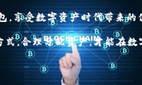   比特派钱包里的币是真的吗？揭开数字资产的真相 / 

 guanjianci 比特派钱包, 数字资产, 虚拟货币, 加密货币 /guanjianci 

引言：数字资产的崛起
近年来，随着科技的进步和区块链技术的发展，数字资产的概念逐渐深入人心。越来越多的人开始关注虚拟货币和数字钱包。在这个背景下，比特派钱包作为一种流行的数字资产存储工具，吸引了大量用户。然而，许多人仍然对比特派钱包里的币的真实性产生疑问。今天，我们将深入探讨这个问题，帮助大家更好地理解数字资产的本质。

什么是比特派钱包？
比特派钱包是一款为用户提供安全、便捷的数字货币管理工具。它支持多种加密货币的存储、转账与交易。比特派钱包不仅具备良好的用户界面，还以其强大的安全性和隐私保护功能而受到用户的青睐。
用户可以通过比特派钱包方便地管理自己的数字资产，无论是购买、出售还是转账，都可以轻松完成。尤其是在全球范围内，比特派钱包的使用率逐渐上升，成为很多人投资数字资产的重要工具。

比特派钱包里的币能否真实存在？
当人们问“比特派钱包里的币是真的吗”时，实际上是对数字资产的真实性及其价值的质疑。首先，我们需要明确，数字货币的存储与传统货币的存储不同。比特派钱包中的币并不是实体货币，而是以数字形式存在的资产。
这些币本身是通过区块链技术生成并记录在分布式账本上的。每一笔交易都会在全球的节点上进行验证，这确保了其真实性和不可篡改性。因此，用户在比特派钱包中看到的币，是由区块链网络确认并保留的数字资产，这样的性质使其具备一定的价值。

数字资产的基本原理
为了更好地理解比特派钱包里的币，我们需要先了解数字资产的基本原理。数字货币是基于区块链技术的去中心化，“去中心化”意味着不依赖单一的权威机构来管理和记录交易。每个用户都可以通过自己的交易记录，验证每一笔交易的真实性。
区块链技术通过使用密码学保障了数据的安全性。每个区块包含一组交易记录，而这些区块通过加密算法连接在一起形成链式结构。一旦数据被记录在区块链上，就无法被更改或删除。这种透明度和安全性，是数字资产能够受到广泛接受的基础。

比特派钱包的安全性分析
安全性是使用比特派钱包时必须考虑的重要因素。比特派钱包通过多重加密手段保护用户的资产。例如，它采用了助记词、私钥和公钥等技术，以确保用户的数字资产不被盗取。
助记词是用户在创建钱包时生成的，它相当于用户的“密码”。只要妥善保管这个助记词，用户就能够恢复他们的数字资产。此外，私钥是用于签署交易的唯一标识，公钥则可以对外展示，用于接收资产。这种密钥机制大大增强了比特派钱包的安全性。

如何验证比特派钱包里的币的真实性？
要验证比特派钱包里的币的真实性，用户可以通过几种方式进行确认。首先，用户可以查看区块链浏览器。每个数字货币的交易都是公开透明的，任何人都可以通过区块链浏览器查阅相关的交易记录。
通过输入自己的钱包地址，用户可以轻松查看其账户的交易记录和余额。这些数据是由网络节点共同维护的，真实可靠，是验证数字资产的一种有效方式。

比特派钱包的常见问题解答
对于比特派钱包，用户常有一些疑问。以下是一些常见问题的解答：
strong1. 比特派钱包是否安全？/strong
比特派钱包具备多重安全防护措施，如助记词加密、私钥保护等。此外，用户也可以通过启用双重身份验证增强账户安全。然尽管钱包本身安全，用户在使用时依然应谨慎，切勿泄露个人信息和密码。

strong2. 如何恢复丢失的比特派钱包？/strong
如果用户不小心丢失了比特派钱包，使用助记词可以恢复丢失的资料。用户只需在钱包恢复选项中输入助记词，即可找回自己的资产。

strong3. 比特派钱包支持哪些数字资产？/strong
比特派钱包支持多种主流的加密货币，包括比特币、以太坊、莱特币等。此外，钱包还不时更新，增加新兴的数字资产，以便满足用户的需求。

strong4. 比特派钱包如何转账和交易？/strong
用户可以通过简单的操作在比特派钱包中进行转账和交易。只需输入收款方的地址，以及转账金额，即可完成交易。同时，系统会自动计算相关的手续费，让用户清楚明了。

总结：数字资产的未来
在数字经济日趋发展的今天，比特派钱包及其所承载的数字资产正扮演着越来越重要的角色。虽然仍有不少人对比特派钱包里的币是否真实存在心存疑虑，但只要对数字资产有足够的了解，便能消除这些顾虑。
比特派钱包是安全的数字资产管理工具，用户可以通过充分了解其原理、自身的使用习惯及相关技术，合理投资、管理自己的数字货币。未来，数字资产的应用将不断拓展，结合更多产业，将对我们的生活方式产生深远的影响。

所以，答案是肯定的：比特派钱包里的币是“真币”，它们基于区块链技术，价值由市场赋予。用户只有在了解这些基础知识后，才能更加安心地使用数字钱包，享受数字资产时代带来的便利。

随着数字资产的不断发展，越来越多的用户加入到这一领域。在今后的投资过程中，各位用户需要保持警惕，增强对市场的敏锐洞察力。通过科学的投资方式，合理分配资产，才能在数字经济的发展中找到属于自己的机会。

希望每位用户都能在比特派钱包中享受到安全、便捷的数字资产管理体验！