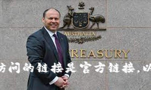 Bitpie钱包的安卓官网网址可以通过在官网上查找或使用搜索引擎进行确认。不过，请注意确保访问的链接是官方链接，以防止钓鱼网站。建议访问Bitpie的官方社交媒体或相关的社区论坛，以获取最新和最准确的信息。