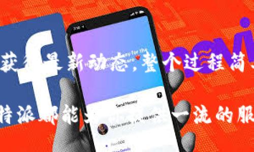 bianwei/bianwei  
比特派, 比特派官网, 比特派下载, 比特派使用/guanjianci

比特派官方网站介绍：探索数字货币的新视野

在快速发展的数字货币市场中，安全性和便利性往往是投资者最为关心的问题。比特派，一款致力于为用户提供安全且便捷的数字资产管理服务的应用，正是应运而生。它不仅具备了自主研发的专业技术，还拥有严密的安全防护系统，让每一位用户都能在数字资产管理的过程中感受到安心与便捷。

官方网站作为比特派的重要信息源，承载着品牌形象和功能介绍。无论是新手还是资深用户，都可以通过网站获取最新的更新信息、使用指南和社区动态。无论你对比特派的关注点如何，这里都能为你提供详实的解答。

比特派的核心功能

比特派不仅仅是一款钱包应用。它还提供了多种功能，使得用户能够更好地管理和交易数字资产。其核心功能包括：

ul
listrong安全性/strong：比特派采用了多重签名技术和冷存储方案，确保用户资产不被盗取。/li
listrong多类型支持/strong：支持多种主流加密货币的存储与交易，让用户能够多样化投资组合。/li
listrong便捷交易/strong：提供快速便捷的交易功能，用户可以随时随地完成交易。/li
listrong社区互动/strong：比特派拥有强大的社区支持，用户可以随时在社区中交流经验与策略。/li
/ul

如何下载比特派

想要开始使用比特派的用户可以通过官网下载官方应用。在官方网站的首页，你会看到下载按钮。点击后，系统会自动引导你到相应的应用商店进行下载。无论你是iOS还是Android用户，下载过程都非常简单和顺畅。

比特派使用指南

下载完成后，如何使用比特派呢？以下是简要指南：

ol
listrong注册账户/strong：打开应用，按照提示创建一个新账户。填写所需信息，并设置安全密码。/li
listrong备份钱包/strong：注册后，务必要将钱包的备份密钥保存在安全的地方。/li
listrong充值资产/strong：通过链接已有的钱包或者交易所，按步骤完成充币操作。/li
listrong开始交易/strong：你可以在内置的交易所进行买卖操作，也可以通过转账功能进行资产转移。/li
/ol

比特派的安全性分析

安全性一直是数字资产管理中最重要的考虑因素。比特派在这方面的设计思路非常严谨。它采用多重签名技术，意味着每笔交易都需要多个密钥的同时确认，极大地提高了安全性。此外，比特派还提供了两步验证功能。即便黑客攻入你的账户，也得先突破这一重重防线。

比特派的用户反馈

在社区中，我们常常能见到用户对比特派的赞誉。许多用户表示，比特派的界面友好，操作简单，非常适合新手。而对于资深用户来说，丰富的功能和安全措施，也让他们感到非常满意。

当然，也有个别用户提出了一些建议，例如希望增加更多的币种支持和界面设计，尽管如此，总体评价依然是积极的。作为一个相对年轻的应用，比特派将不断吸取用户反馈，进行和改进。

未来发展方向

展望未来，比特派的目标是成为全球领先的数字资产管理平台。为了实现这一目标，比特派正在不断拓展其功能，包括引入更多的区块链项目和货币。在社区互动方面，比特派也希望能与用户建立更紧密的联系，以便随时了解他们的需求和反馈。

总结

比特派官方网站为用户提供了宝贵的信息渠道和服务支持。通过简洁的官网设计，用户能够快速找到所需信息，从下载应用到使用以及获得最新动态，整个过程简单易懂。比特派不仅满足了市场对安全性和便捷性的双重需求，还通过持续来增强用户体验。

如果你想更深入地了解比特派，欢迎访问官方网站，探索更多功能与服务。无论你是刚刚接触数字货币的萌新，还是经验丰富的老手，比特派都能为你提供一流的服务与支持。让我们一起在这条数字资产的道路上，共同成长！