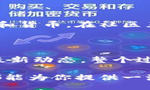 bianwei/bianwei  
比特派, 比特派官网, 比特派下载, 比特派使用/guanjianci

比特派官方网站介绍：探索数字货币的新视野

在快速发展的数字货币市场中，安全性和便利性往往是投资者最为关心的问题。比特派，一款致力于为用户提供安全且便捷的数字资产管理服务的应用，正是应运而生。它不仅具备了自主研发的专业技术，还拥有严密的安全防护系统，让每一位用户都能在数字资产管理的过程中感受到安心与便捷。

官方网站作为比特派的重要信息源，承载着品牌形象和功能介绍。无论是新手还是资深用户，都可以通过网站获取最新的更新信息、使用指南和社区动态。无论你对比特派的关注点如何，这里都能为你提供详实的解答。

比特派的核心功能

比特派不仅仅是一款钱包应用。它还提供了多种功能，使得用户能够更好地管理和交易数字资产。其核心功能包括：

ul
listrong安全性/strong：比特派采用了多重签名技术和冷存储方案，确保用户资产不被盗取。/li
listrong多类型支持/strong：支持多种主流加密货币的存储与交易，让用户能够多样化投资组合。/li
listrong便捷交易/strong：提供快速便捷的交易功能，用户可以随时随地完成交易。/li
listrong社区互动/strong：比特派拥有强大的社区支持，用户可以随时在社区中交流经验与策略。/li
/ul

如何下载比特派

想要开始使用比特派的用户可以通过官网下载官方应用。在官方网站的首页，你会看到下载按钮。点击后，系统会自动引导你到相应的应用商店进行下载。无论你是iOS还是Android用户，下载过程都非常简单和顺畅。

比特派使用指南

下载完成后，如何使用比特派呢？以下是简要指南：

ol
listrong注册账户/strong：打开应用，按照提示创建一个新账户。填写所需信息，并设置安全密码。/li
listrong备份钱包/strong：注册后，务必要将钱包的备份密钥保存在安全的地方。/li
listrong充值资产/strong：通过链接已有的钱包或者交易所，按步骤完成充币操作。/li
listrong开始交易/strong：你可以在内置的交易所进行买卖操作，也可以通过转账功能进行资产转移。/li
/ol

比特派的安全性分析

安全性一直是数字资产管理中最重要的考虑因素。比特派在这方面的设计思路非常严谨。它采用多重签名技术，意味着每笔交易都需要多个密钥的同时确认，极大地提高了安全性。此外，比特派还提供了两步验证功能。即便黑客攻入你的账户，也得先突破这一重重防线。

比特派的用户反馈

在社区中，我们常常能见到用户对比特派的赞誉。许多用户表示，比特派的界面友好，操作简单，非常适合新手。而对于资深用户来说，丰富的功能和安全措施，也让他们感到非常满意。

当然，也有个别用户提出了一些建议，例如希望增加更多的币种支持和界面设计，尽管如此，总体评价依然是积极的。作为一个相对年轻的应用，比特派将不断吸取用户反馈，进行和改进。

未来发展方向

展望未来，比特派的目标是成为全球领先的数字资产管理平台。为了实现这一目标，比特派正在不断拓展其功能，包括引入更多的区块链项目和货币。在社区互动方面，比特派也希望能与用户建立更紧密的联系，以便随时了解他们的需求和反馈。

总结

比特派官方网站为用户提供了宝贵的信息渠道和服务支持。通过简洁的官网设计，用户能够快速找到所需信息，从下载应用到使用以及获得最新动态，整个过程简单易懂。比特派不仅满足了市场对安全性和便捷性的双重需求，还通过持续来增强用户体验。

如果你想更深入地了解比特派，欢迎访问官方网站，探索更多功能与服务。无论你是刚刚接触数字货币的萌新，还是经验丰富的老手，比特派都能为你提供一流的服务与支持。让我们一起在这条数字资产的道路上，共同成长！