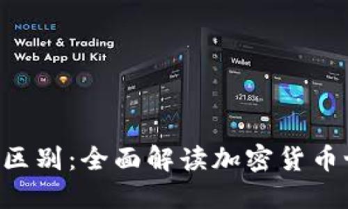 比特币与B特派的区别：全面解读加密货币世界中的两大代表