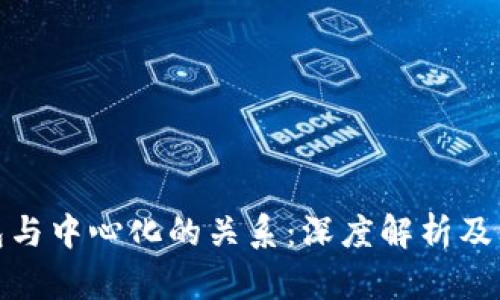 冷钱包与中心化的关系：深度解析及其优势