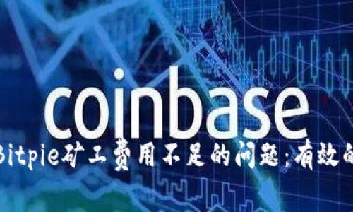 如何解决Bitpie矿工费用不足的问题：有效的操作指南