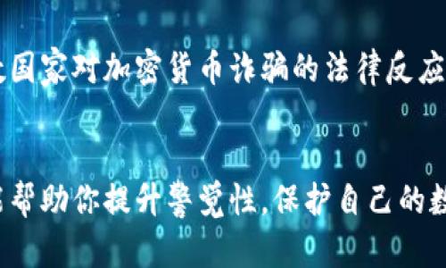 如何识别与避免冷钱包套利诈骗：保护你的数字资产安全

冷钱包, 套利, 诈骗, 数字资产/guanjianci

引言
随着加密货币的普及，越来越多的人开始关注如何安全地存储和交易数字资产。冷钱包被认为是安全存储加密货币的一种方式。然而，伴随而来的冷钱包套利诈骗也越来越猖獗。本文将帮助你识别这些诈骗，并提供一系列有效的预防措施，以保护你的数字资产安全。

什么是冷钱包？
冷钱包是一种不与互联网连接的加密货币存储方式。它主要通过硬件设备或纸质记录来保存私钥。这种冷存储方式因其较高的安全性而受到投资者的青睐。与热钱包不同，热钱包随时在线，容易受到黑客攻击。

套利交易的概念
套利交易是指在不同市场之间买入和卖出资产，以利用价格差异来获利。例如，假设比特币在某个交易所的价格为60000美元，而在另一个交易所的价格为60500美元。套利者可以在低价交易所购入比特币，然后在高价交易所卖出，从中获取利润。

冷钱包套利诈骗的常见形式
冷钱包套利诈骗通常利用投资者对市场机会的渴望。他们经常使用以下手段来实施诈骗：
ul
  listrong虚假信息：/strong诈骗者可能会在社交媒体或论坛上发布虚假的套利机会，诱使投资者转账到冷钱包。/li
  listrong钓鱼网站：/strong诈骗者可能会创建假冒的交易所网站，诱骗用户输入个人信息和私钥。/li
  listrong虚假客服：/strong一些诈骗者会假装是交易所客服，通过电话或邮件与投资者联系，获取其敏感信息。/li
/ul

识别冷钱包套利诈骗的技巧
为了保护自身安全，投资者需要学会识别冷钱包套利诈骗。以下是一些有效的辨识技巧：
ul
  listrong审查信息来源：/strong投资者应谨慎对待不明来源的信息。任何提供“超高回报”的投资机会都应保持警惕。/li
  listrong确认网站安全性：/strong在访问交易所时，确保网址是正确的并且使用安全协议（HTTPS）。/li
  listrong不透露私钥：/strong绝对不要在任何情况下向他人透露自己的私钥或密码。/li
/ul

冷钱包的安全使用方法
使用冷钱包并不意味着绝对安全。投资者需要采取额外的安全措施来确保资产安全。以下是一些安全使用冷钱包的建议：
ul
  listrong定期更新钱包软件：/strong确保冷钱包上的软件是最新的，以防止已知漏洞的利用。/li
  listrong多重备份：/strong将冷钱包的备份存放在不同的地点，以防丢失或损坏。/li
  listrong物理安全：/strong冷钱包硬件应放置在安全的地方，例如锁定的保险箱中。/li
/ul

如何应对冷钱包套利诈骗
如果你不幸成为冷钱包套利诈骗的受害者，立即采取措施以限制损失是非常重要的。以下是应对策略：
ul
  listrong停止所有交易：/strong如果你发现自己可能被欺诈，应立即停止所有与相关账户的交易。/li
  listrong更改密码：/strong迅速更改相关账户的密码，并启用两步验证以增强账户安全。/li
  listrong联系交易所：/strong若涉及的资金来自正规交易所，及时联系他们报告诈骗情况。/li
  listrong报警或向相关机构举报：/strong如果你认为自己遭遇诈骗，请向当地警方或相关机构举报，寻求帮助。/li
/ul

法律保护与保障措施
在许多国家，针对加密货币的法律和监管仍在不断完善中。虽然有些地方已经建立了保护消费者的法律框架，但大多数国家对加密货币诈骗的法律反应还不够迅速。因此，用户在进行任何投资时，必须做好自己的功课。

结论
冷钱包套利诈骗是投资者面临的严峻挑战。了解冷钱包的使用方法及套利交易的本质，是避免受骗的关键。希望本文能帮助你提升警觉性，保护自己的数字资产安全。无论你是加密货币的新手还是经验丰富的投资者，保持谨慎、不断学习都是保障你投资安全的最佳策略。
