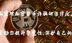 如何识别与避免冷钱包套利诈骗：保护你的数字