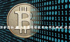 冷钱包（Cold Wallet）是指一种不与互联网连接的钱