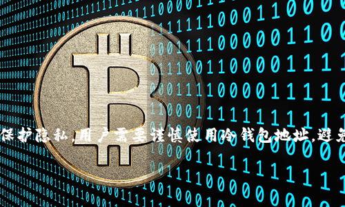 冷钱包（Cold Wallet）是指一种不与互联网连接的钱包类型，它通常用于存储大量的加密货币。这种钱包的主要优势在于其高安全性，因为其私钥不容易受到黑客攻击。然而，关于冷钱包地址是否可以查出账单这个问题，我们需要进行详细的探讨。

冷钱包的定义及其功能
冷钱包是用于存储加密货币的一种离线存储方式。与热钱包（Hot Wallet）不同，热钱包通常是连接到互联网的，这使它们更容易使用，但也更容易受到网络攻击。冷钱包如硬件钱包、纸钱包等，可以为用户提供更高的安全性和隐私保护。

冷钱包如何生成地址
每一个冷钱包都会生成一对密钥，包括公钥和私钥。公钥用于生成钱包地址，用户可以将其分享给其他人用于接收转账。私钥则是用户必须保护的信息，因为拥有私钥意味着能够对钱包中的资产进行控制。

交易和账单的可追踪性
虽然冷钱包本身并不直接显示“账单”，但所有的加密货币交易记录都是公开的。这些记录保存在区块链上，每一笔转账都可以被查找到。用户可以通过区块链浏览器查询到某个钱包地址的历史交易信息，包括转入和转出金额、时间戳等。但是，只有钱包地址和交易金额的数据，而不会包含用户的私人信息。

冷钱包地址的隐私性
冷钱包的隐私性较强，主要是因为其私钥不与任何网络连接。但这并不意味着使用冷钱包就完全匿名。只要一个钱包地址与用户的身份信息相联系，那么这笔资产的来龙去脉就可能被追踪。因此，用户在使用冷钱包时应该注意保护自己的隐私，不要随便将钱包地址与身份信息关联。

如何查看冷钱包的交易记录
如果想要查看冷钱包的交易记录，有以下几种方法：
ul
    li使用区块链浏览器：输入你的冷钱包地址，可以查看到所有相关的交易信息。/li
    li自己记录交易：一些用户会选择在进行每一笔交易时，手动记录费用和金额等信息，这样可以清楚了解自己的账单情况。/li
    li使用第三方软件工具：一些加密管理工具可以帮助用户汇总自己的资产状况，包括从冷钱包中获取信息。/li
/ul

冷钱包管理技巧
为了更好地管理冷钱包，用户可以采用以下技巧：
ul
    li定期备份：确保冷钱包的数据和密钥有备份，以防数据丢失。/li
    li了解行情：即使使用冷钱包，用户还是要保持对市场行情的敏感度，以便在合适的时机进行交易。/li
    li安全使用：确保冷钱包的环境安全，避免与不可信的设备进行连接。/li
/ul

结论
冷钱包是保护加密货币资产的一种有效方式。虽然冷钱包本身不能直接查出账单，但用户可以通过公共区块链信息监控交易记录。为了保护隐私，用户需要谨慎使用冷钱包地址，避免泄露身份信息。综合来说，冷钱包在保障安全和控制资产方面具有显著优势，但用户仍需掌握相关交易管理技巧，确保自己的投资安全。

这样的方式使用户对冷钱包有更深入的理解，同时也清楚自己如何管理和查询与其相关的账单和交易记录。